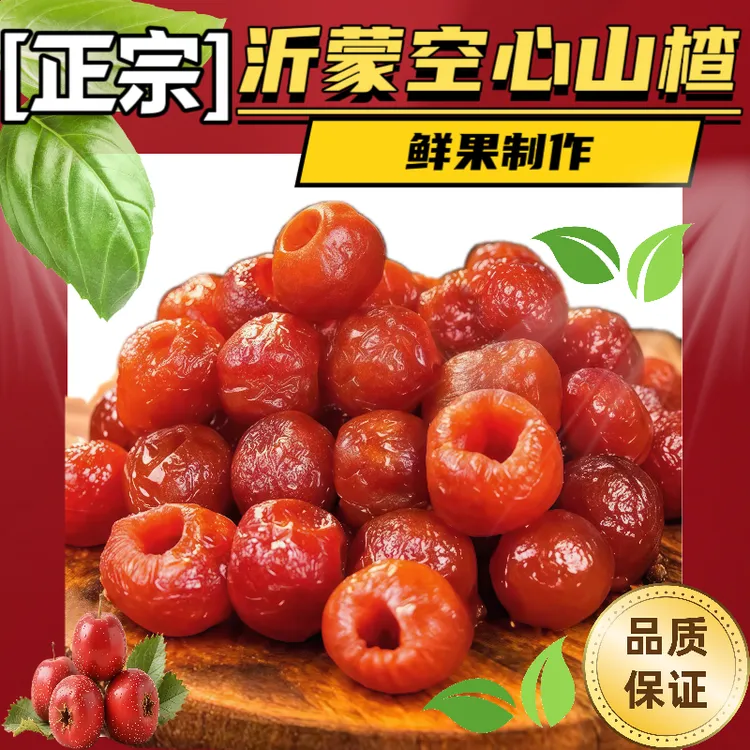 【无蔗糖添加】空心山楂果脯无核酸甜无糖空心山楂500g配料干净蜜饯