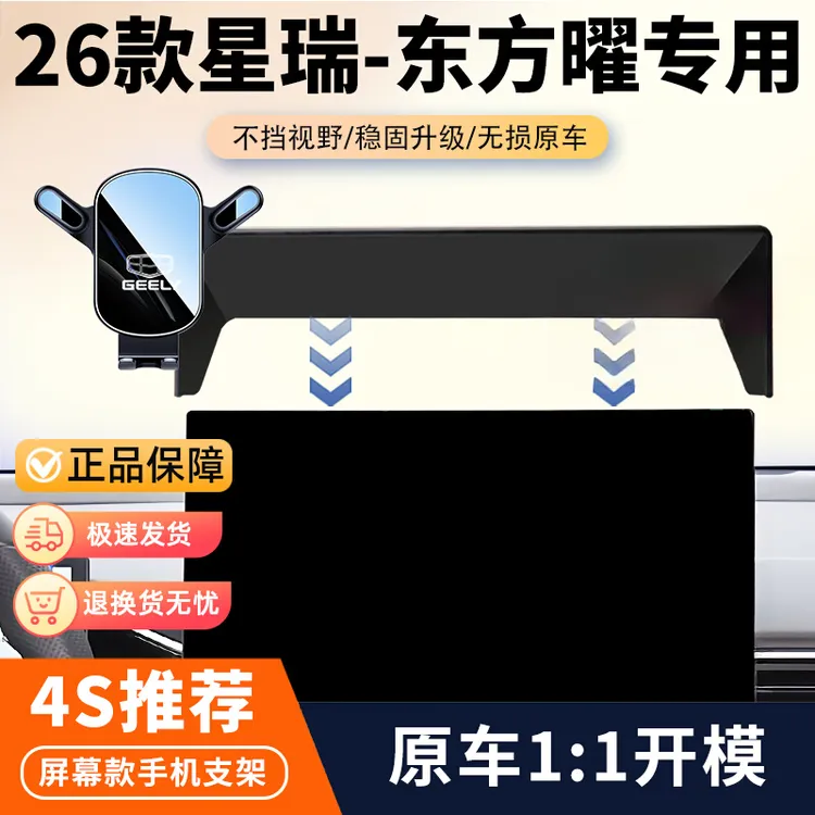 25-26款吉利星瑞东方曜车载手机支架专用汽车中控屏幕导航固定架