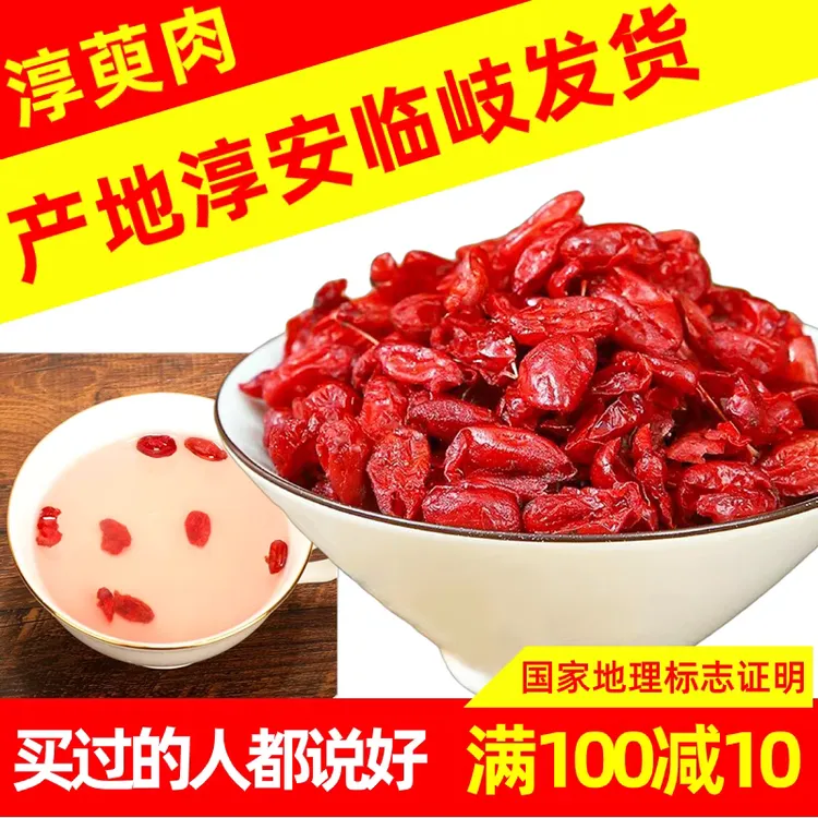 正宗浙江淳安山茱萸淳萸肉红枣皮无硫熏搭配覆盘子黑桑葚枸杞临岐