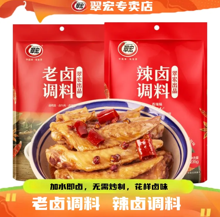 翠宏辣卤料包老卤190g/235g卤肉川味秘制香辣味料包卤味卤肉料包