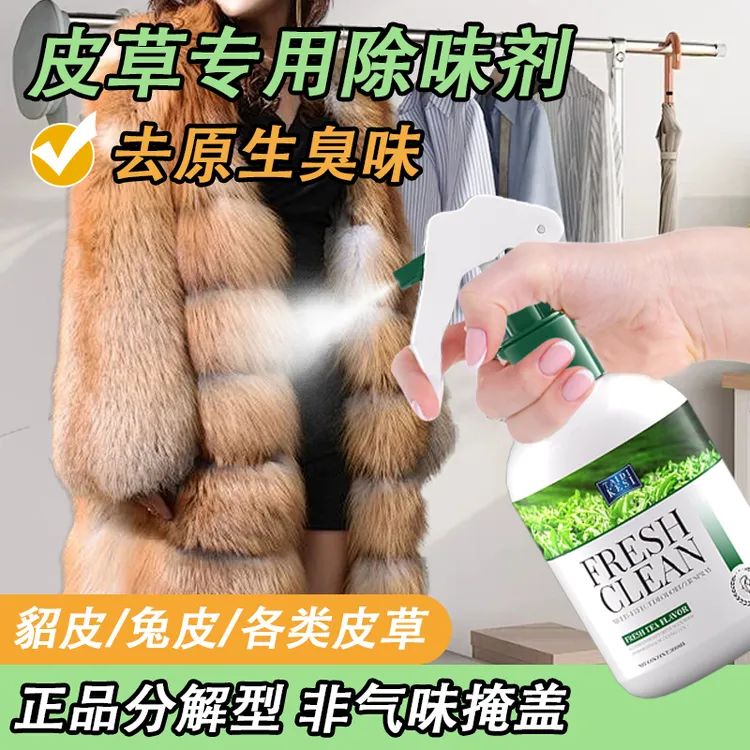 皮草除膻味喷雾皮毛一体去除腥骚味貂皮羊绒羊毛除味剂大衣除臭剂