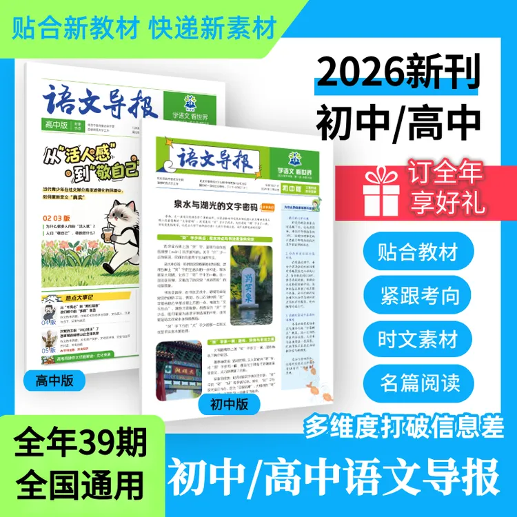 【语文导报】2026新初中高中杂志报纸新课标必读全年订阅官方
