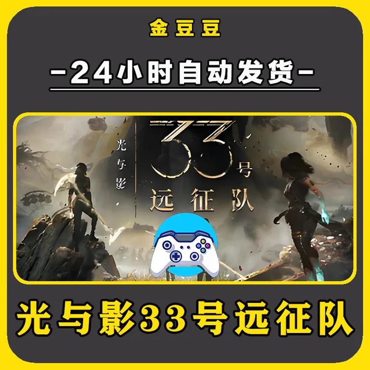 新品【光与影33号远征队】无线手柄安卓电脑游戏手柄Steam激活入库
