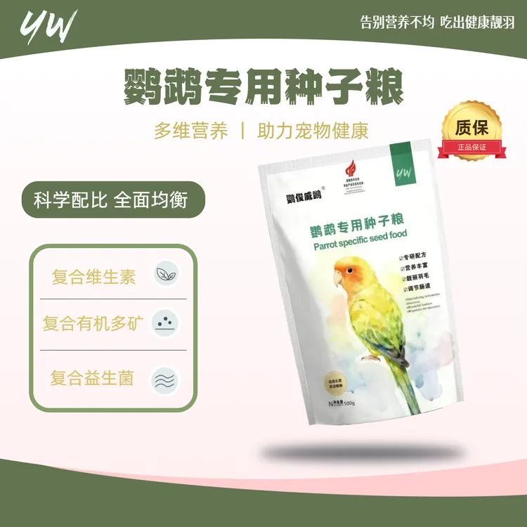 鹦俊威鹉鹦鹉专用种子粮