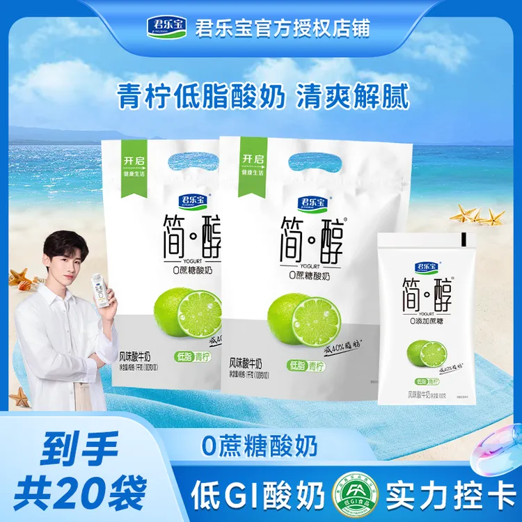 【简醇100g*20袋】君乐宝低脂青柠味简醇0添加蔗糖酸奶低温奶早餐奶