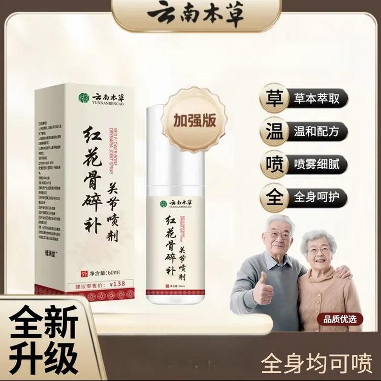 【官方正品】云南本草精粹红花骨碎补关节喷剂颈椎膝盖腰椎肩周升级