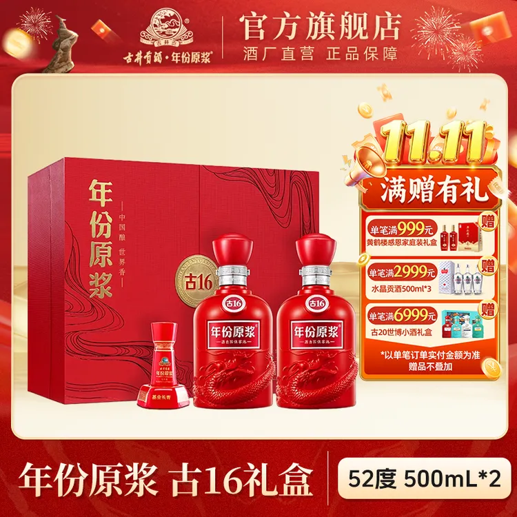 古井贡酒【官方旗舰】年份原浆古16礼盒节庆宴请送礼52度500ml*2瓶