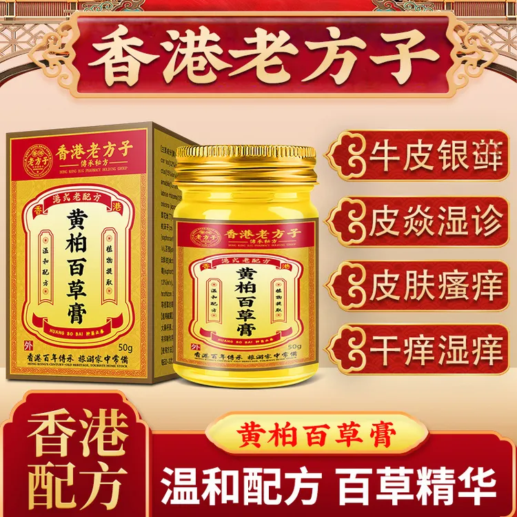 【香港百草膏正品中药百草添加植物本草抑菌皮肤外用乳膏50g大容量