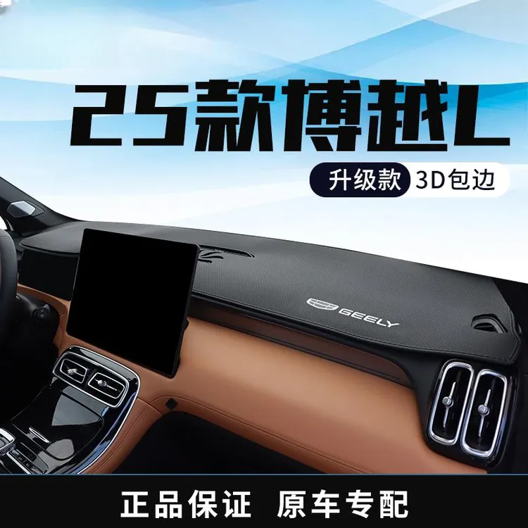 专用25款吉利第四代博越L中控仪表台防晒避光垫工作台改装饰用品