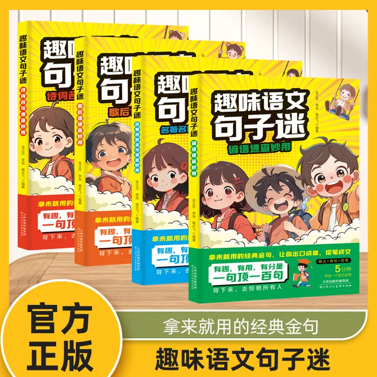 【全套4本】小学生趣味语文句子迷诗词名句速查妙用助力写作提升