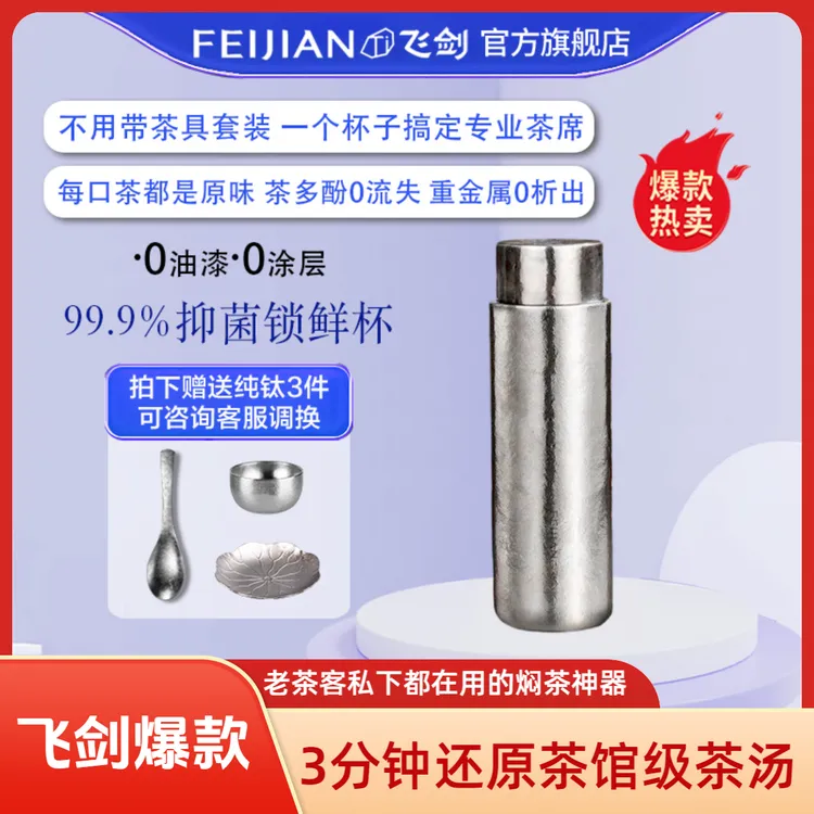 FEIJIAN/飞剑纯钛保温杯高档焖茶杯0析出锁鲜杯恒压焖茶激发茶香