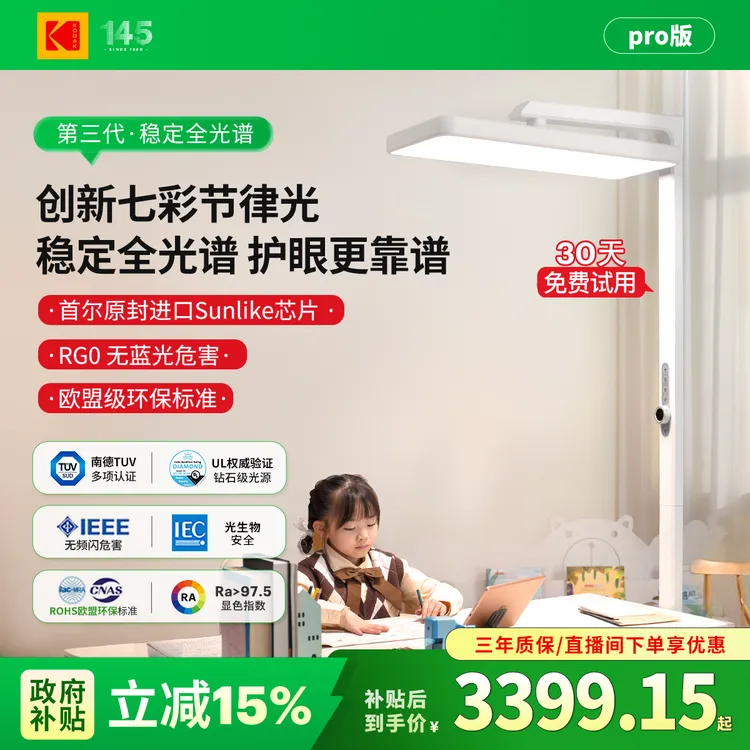 Kodak/柯达第三代稳定全光谱儿童房专属-大路灯护眼灯PRO