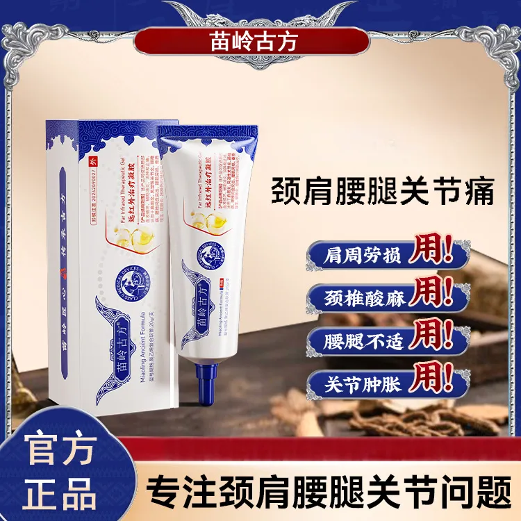 苗岭古方远红外治疗凝胶专攻颈肩腰腿关节痛肩周炎风湿性关节炎颈椎病腰椎间盘突出腱鞘炎官方正品