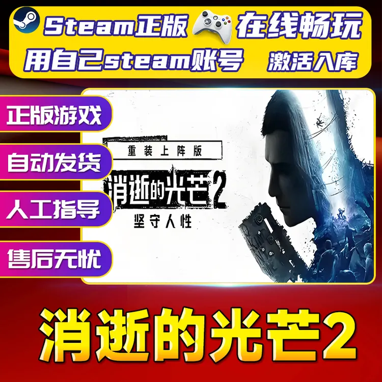 【steam游戏】消逝的光芒2 CDK全DLC 激活入库 PC无线游戏手柄
