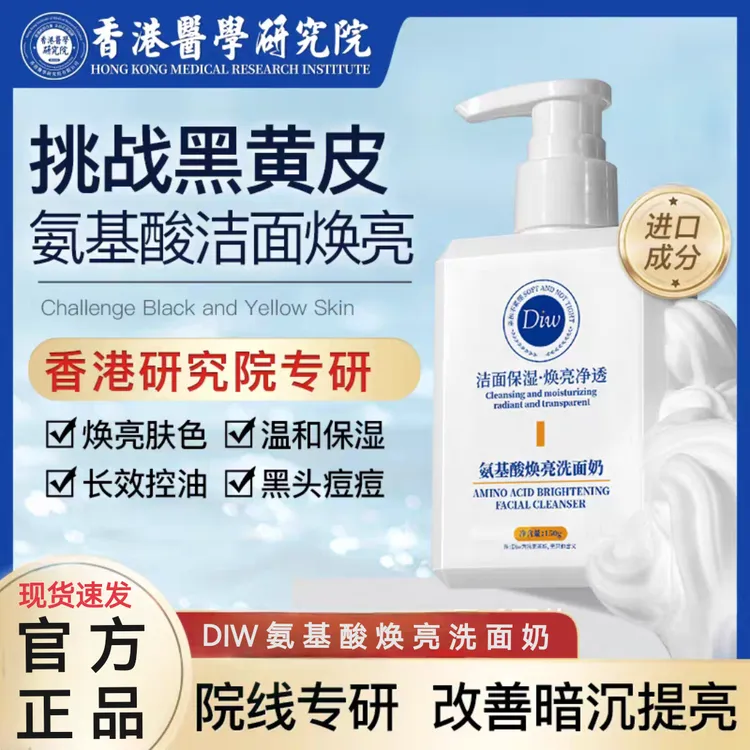 DIW氨基酸焕亮洗面奶控油补水保湿温和除螨净痘男女通用洁面乳