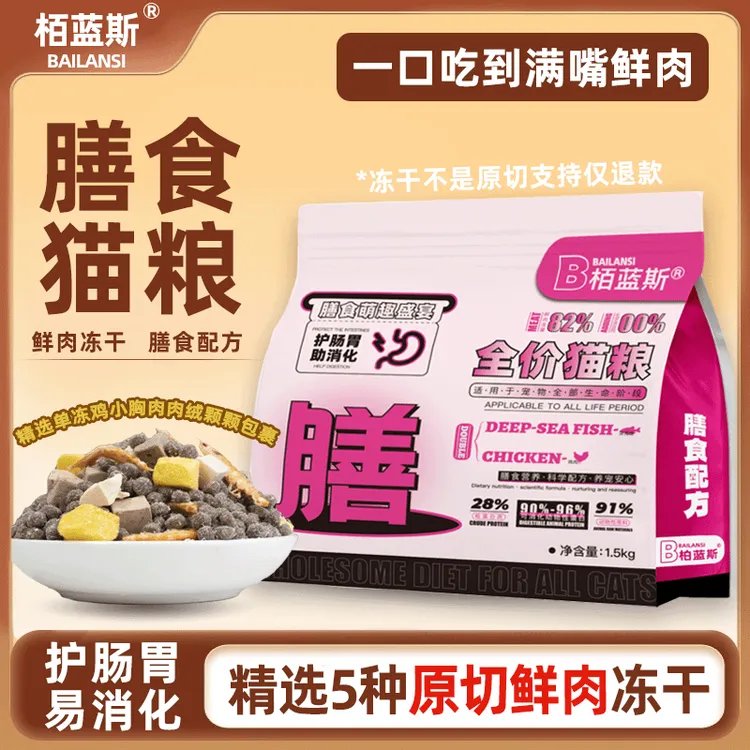 栢蓝斯膳食鲜肉原切冻干猫粮成幼猫通用增肥发腮肠胃管理低敏健康