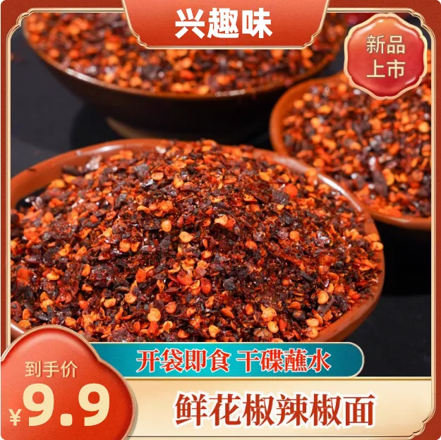 兴趣味鲜花椒辣椒面麻辣鲜香烙锅烧烤火锅蘸水