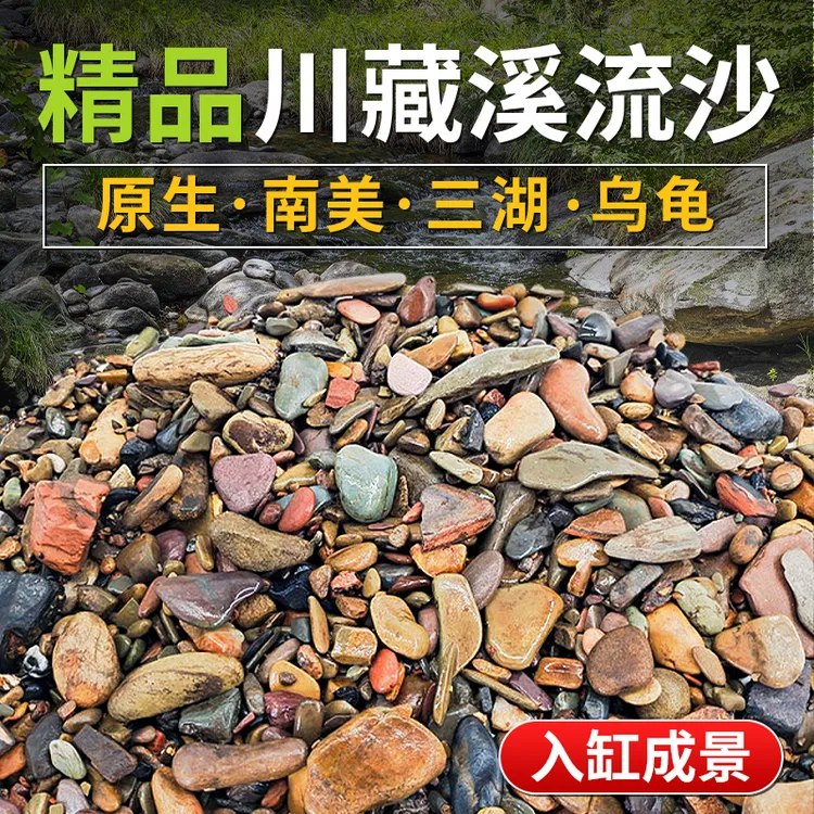 【首单直降】纯天然超细溪流石底砂鱼缸造景铺底石川藏溪流沙细沙子