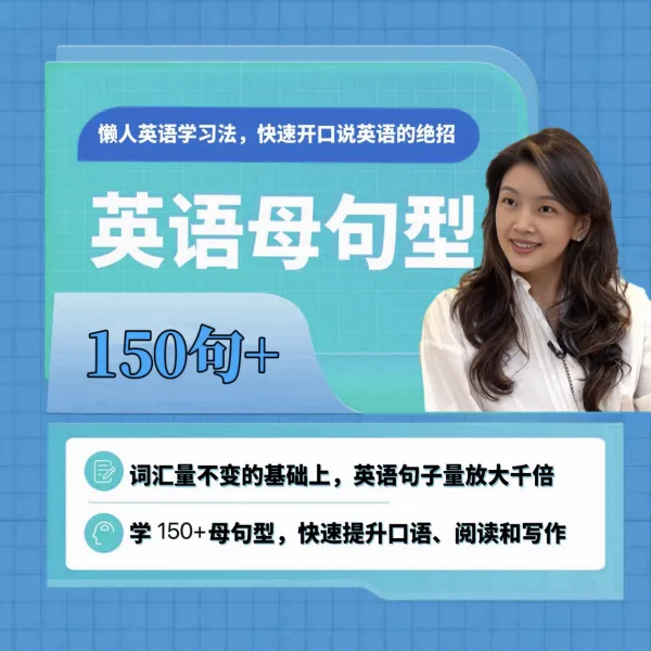 Pony老师英语母句型150+（线上视频课）