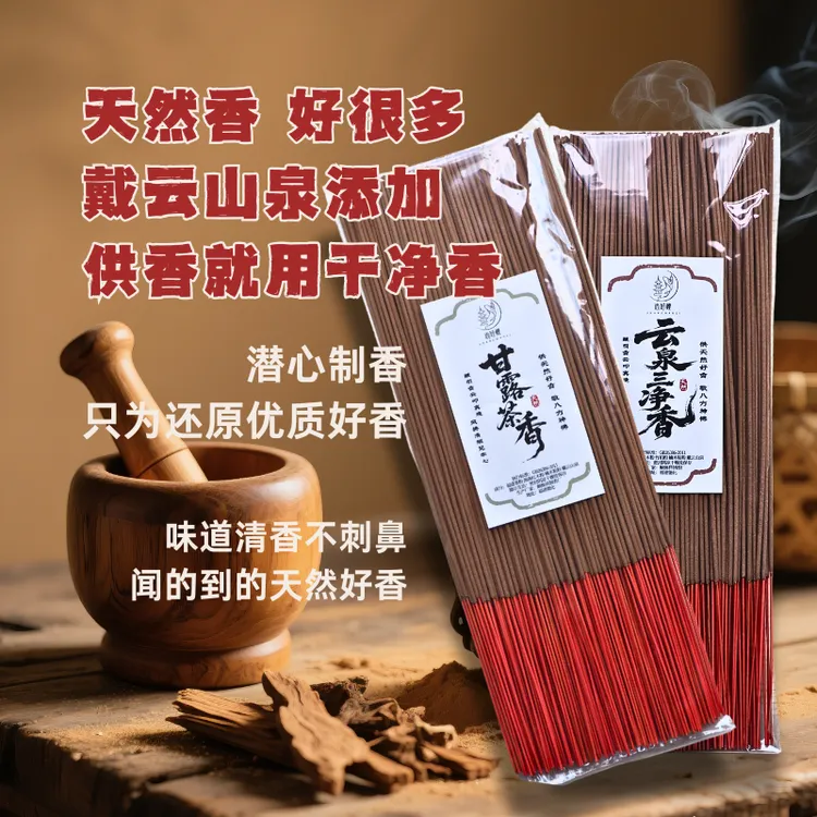 甘露茶香云泉三净香手工礼佛供佛家用室内天然香竹签上供用品