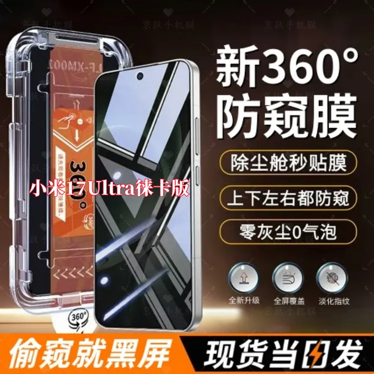 适用小米17Ultra徕卡版全屏上下左右防偷窥无尘舱钢化膜秒贴神器