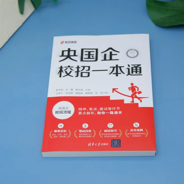 央国企校招一本通