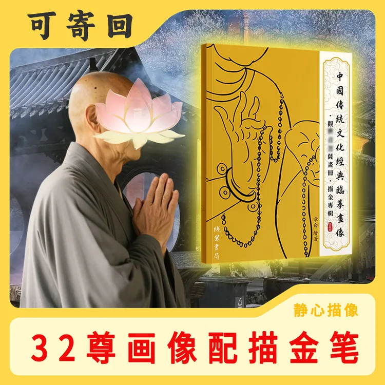 【地老师画册32副＋一笔5芯】虔诚描像远离嘈杂平心静气描金册Z