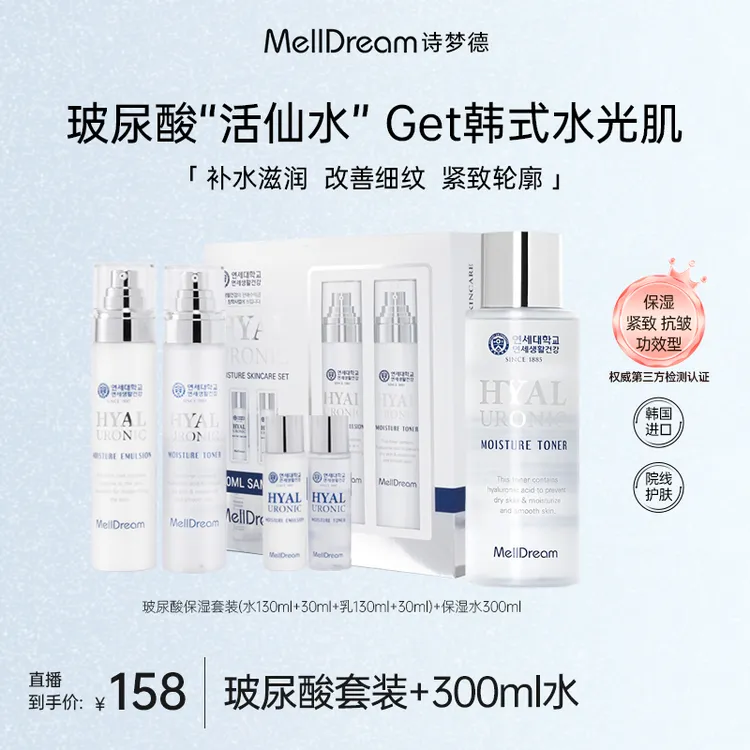 MellDream诗梦德玻尿酸“活仙水”套装紧致抗皱水光
