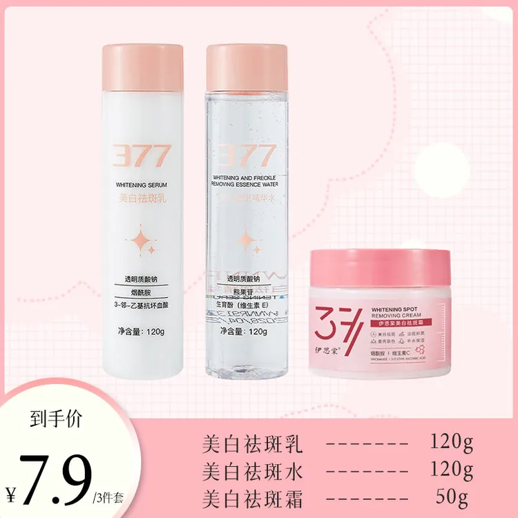 【七块九/3件套】377美白祛斑水乳套装+377美白祛斑面霜t
