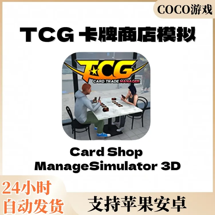 TCG卡牌商店模拟器 去广告 安卓苹果ios手机平板通用游戏安装服务