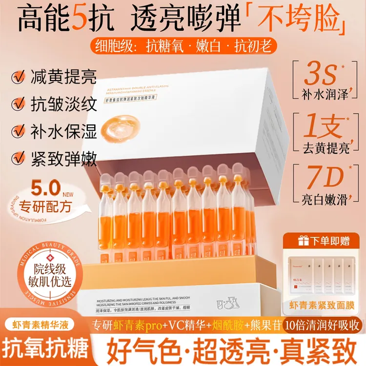 【官方正品】虾青素次抛精华液面部抗皱抗氧化去黄提亮紧致保湿补水