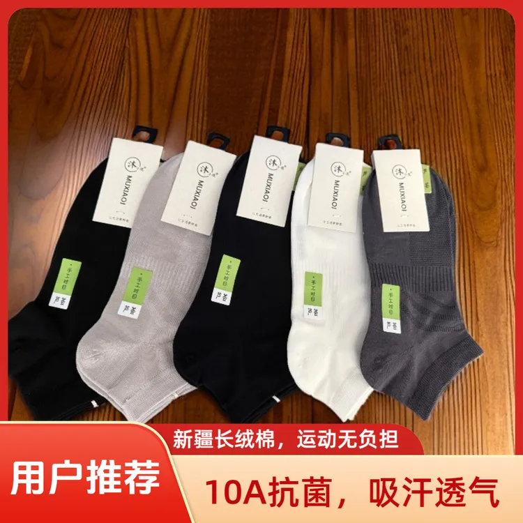 10A抗菌新疆长绒棉短筒男袜吸汗透气