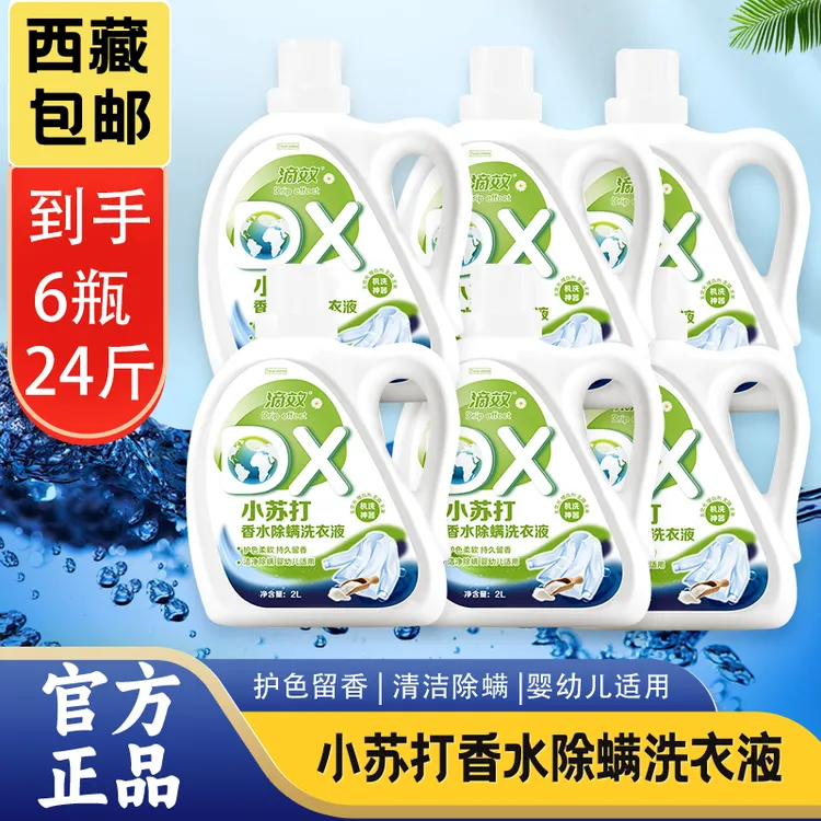【拉萨发货】滴效小苏打洗衣液去渍固色除菌护色植物清香母婴适用