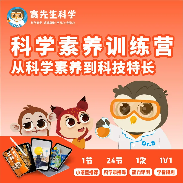 赛先生科学 科学素养训练营 1节小班直播+24节录播