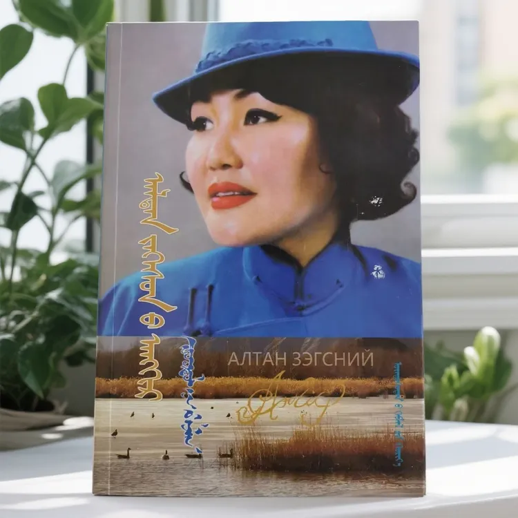 金苇丝雀蒙古文诗集民族出版社出版