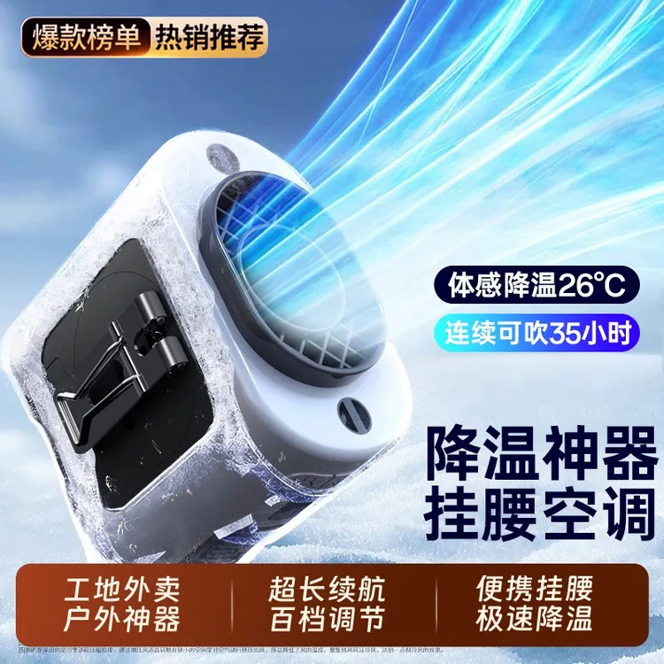 2025新款挂腰空调户外随身充电风扇无线挂腰间挂脖全身降温神器