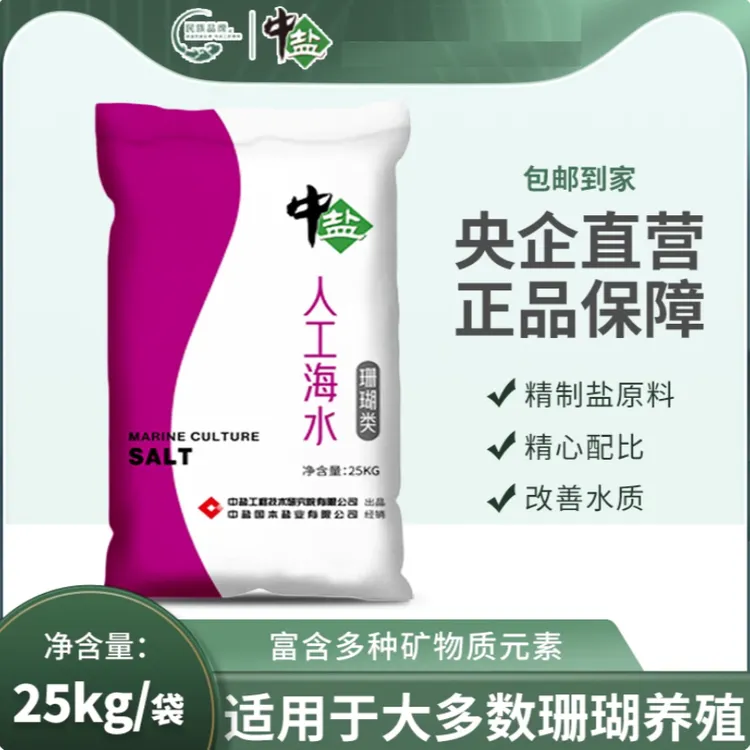 中盐人工海水素海水晶海水盐珊瑚类25kg*1袋速溶海盐新老包装交替