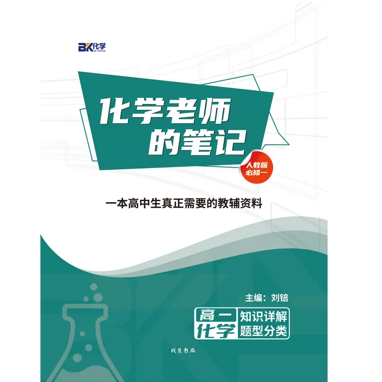 《化学老师的笔记-必修一》高一化学同步-秋季开学必备