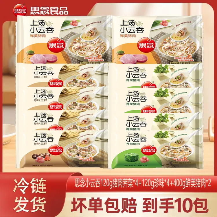 小云吞120g猪肉荠菜*4+120g珍味*4+400g鲜美猪肉*2-XHJ-xm