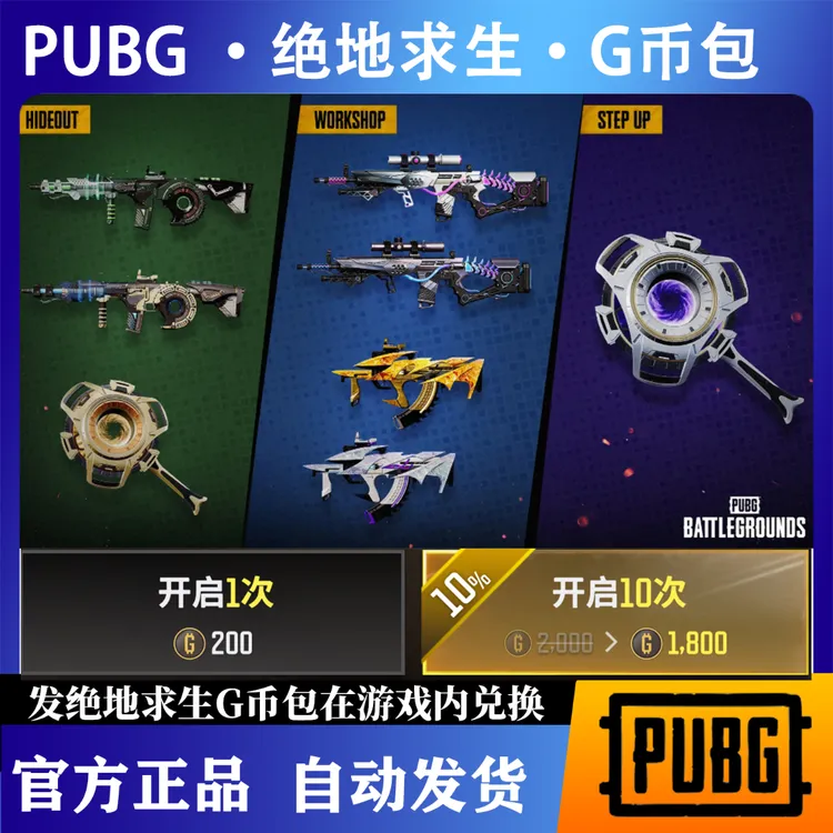 PUBG G币绝地求生吃鸡端游皮肤十连抽官方CDK游戏币点券【G币包】