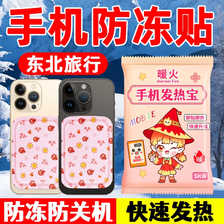 暖火手机暖宝宝防冻防关机加热保暖贴东北哈尔滨户外防寒装备冬季