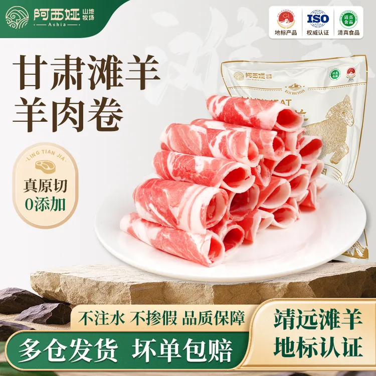 阿西娅滩羊羊肉卷100%纯羊肉牛羊肉原切400g*3袋/5袋涮肉
