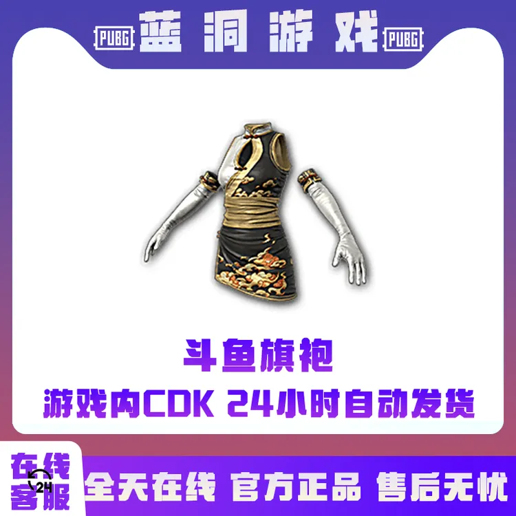 PUBG绝地求生斗鱼旗袍CDK激活码官方兑换码