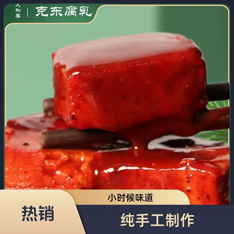 【二傻老儿】克东人和春软糯黄瓤咸香纯手工制作豆腐乳