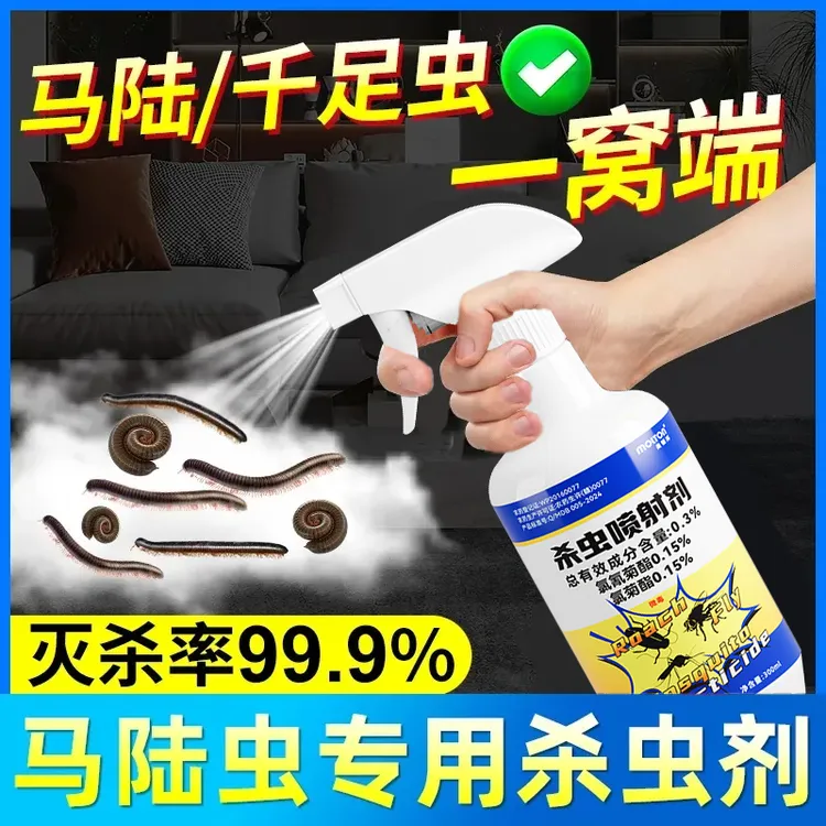 马陆虫克星驱虫剂千足虫专用药克星家用草鞋爬虫马陆虫灭杀喷雾剂