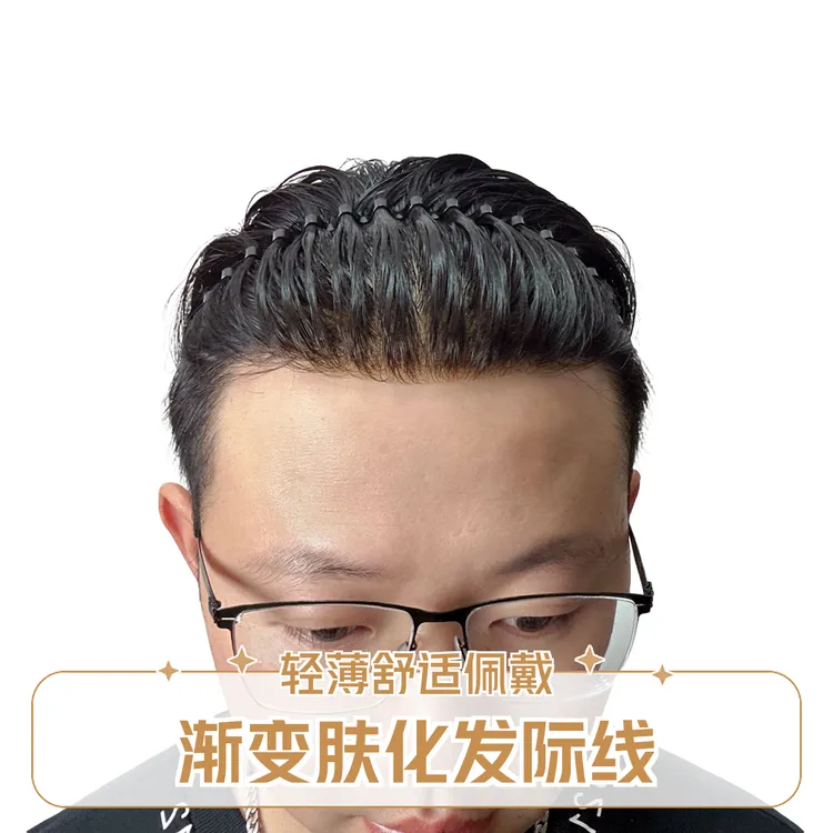 【无忌优选-云舒缕】漂扣轻薄刘海适合假发全真发男士男款发型