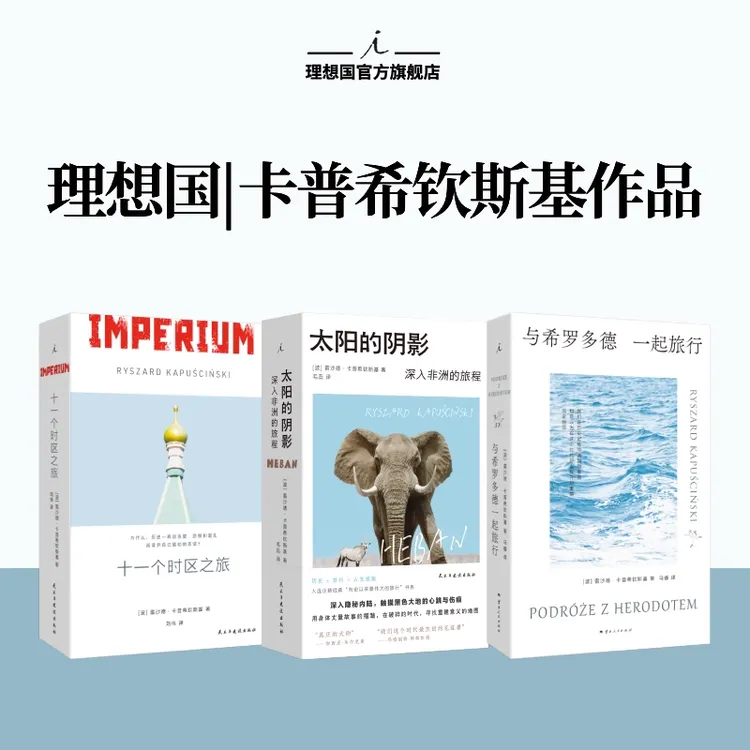 【套装立减20元！】太阳的阴影+十一个时区之旅+与希罗多德一起旅行