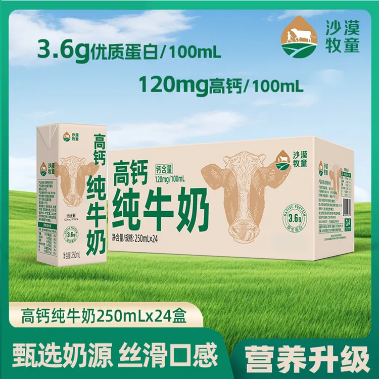 【9月产/24包】沙漠牧童高钙纯牛奶250ml×24盒3.6g乳蛋白营养早餐奶