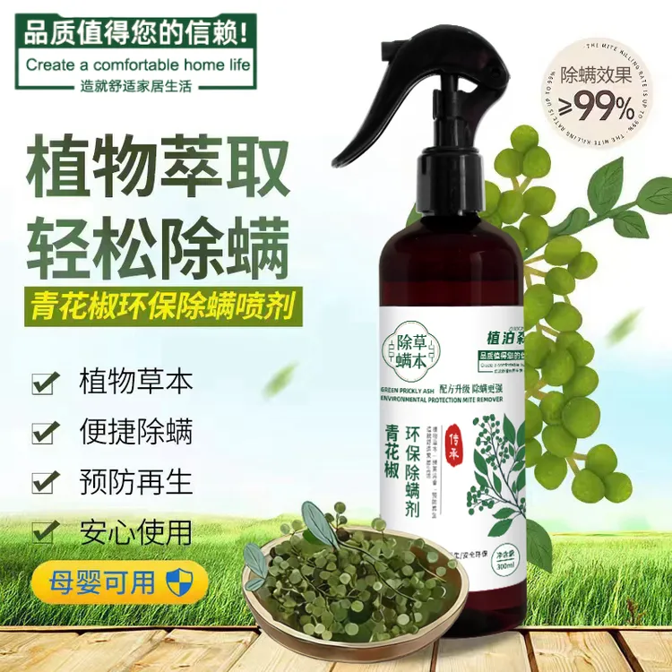 植物草本萃取青花椒环保除螨剂孕婴家用去螨床上免洗除螨喷雾剂