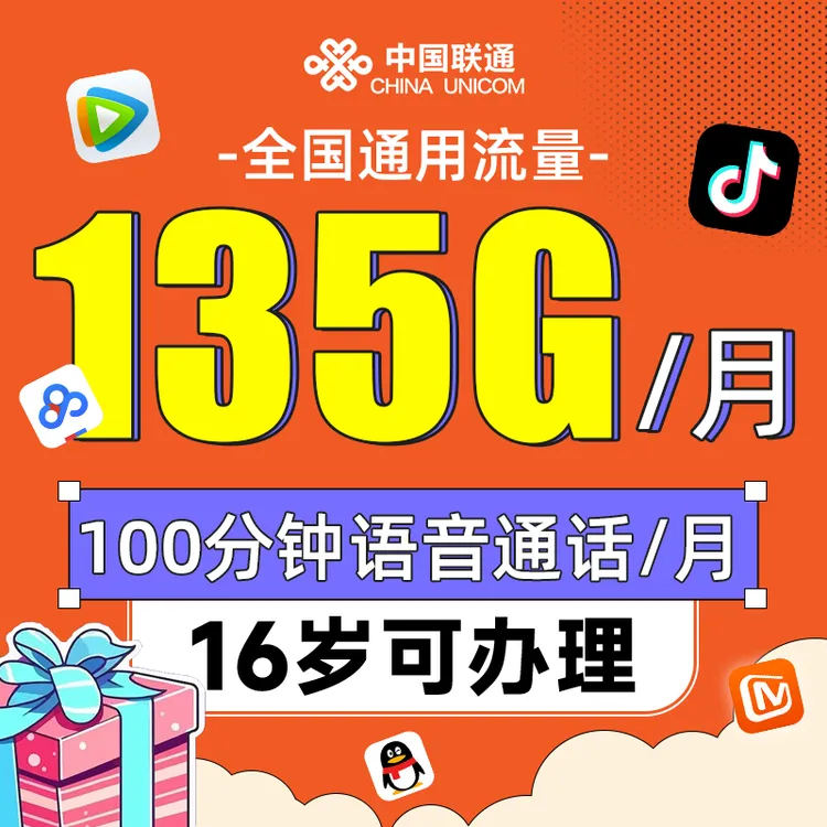 16岁可办理中国联通大王卡135G/月联通流量卡全国通用手机卡推荐